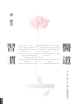 cover image of 醫道習慣